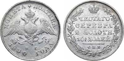 Лот №1230, Полтина 1830 года. СПБ-НГ.