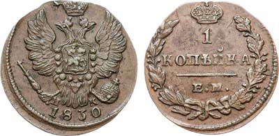 Лот №1232, 1 копейка 1830 года. ЕМ-ИК.