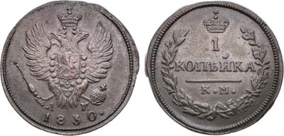 Лот №1233, 1 копейка 1830 года. КМ-АМ.