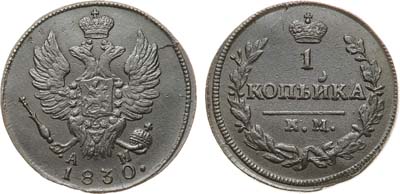 Лот №1234, 1 копейка 1830 года. КМ-АМ.