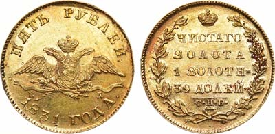 Лот №1238, 5 рублей 1831 года. СПБ-ПД. В слабе CPRC MS 60.