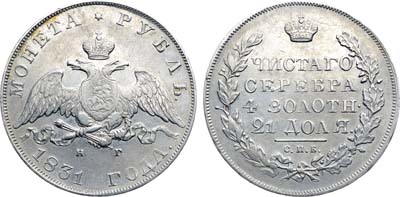 Лот №1239, 1 рубль 1831 года. СПБ-НГ.