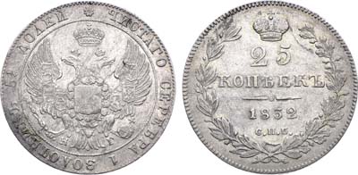 Лот №1242, 25 копеек 1832 года. СПБ-НГ.