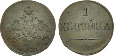 Лот №1245, 1 копейка 1832 года. СМ.