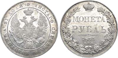 Лот №1248, 1 рубль 1833 года. СПБ-НГ.