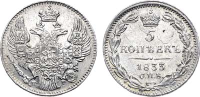 Лот №1249, 5 копеек 1833 года. СПБ-НГ.