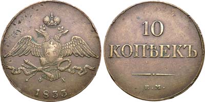 Лот №1251, 10 копеек 1833 года. ЕМ-ФХ.