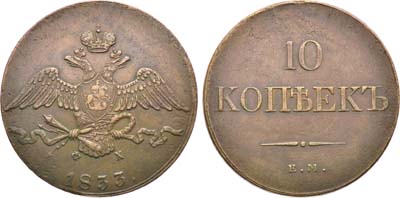 Лот №1252, 10 копеек 1833 года. ЕМ-ФХ.