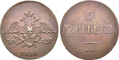 Лот №1253, 5 копеек 1833 года. ЕМ-ФХ.