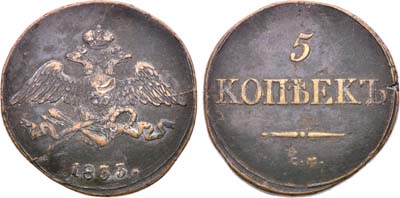 Лот №1254, 5 копеек 1833 года. СМ.