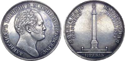 Лот №1255, 1 рубль 1834 года. В память открытия Александровской колонны в Санкт-Петербурге.