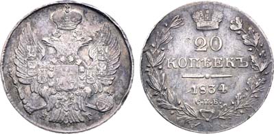 Лот №1256, 20 копеек 1834 года. СПБ-НГ.