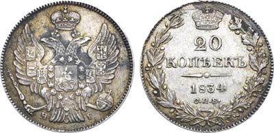 Лот №1257, 20 копеек 1834 года. СПБ-НГ.