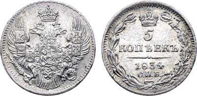 Лот №1258, 5 копеек 1834 года. СПБ-НГ.