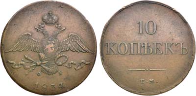 Лот №1259, 10 копеек 1834 года. ЕМ-ФХ.