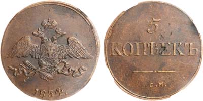 Лот №1260, 5 копеек 1834 года. СМ. В слабе ННР AU 53 BN.
