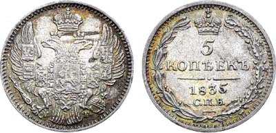 Лот №1262, 5 копеек 1835 года. СПБ-НГ.