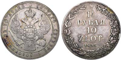 Лот №1263, 1 1/2 рубля 10 злотых 1835 года. НГ.