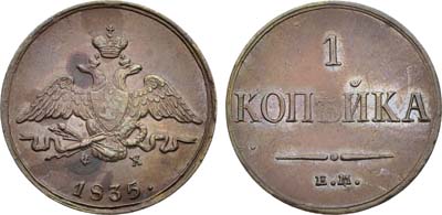 Лот №1265, 1 копейка 1835 года. ЕМ-ФХ.