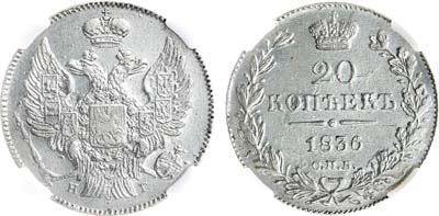Лот №1266, 20 копеек 1836 года. СПБ-НГ. В слабе ННР AU 58.