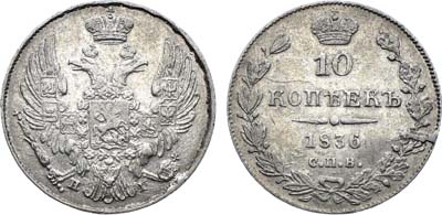Лот №1267, 10 копеек 1836 года. СПБ-НГ.