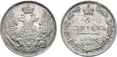 Лот №1268, 5 копеек 1836 года. СПБ-НГ.
