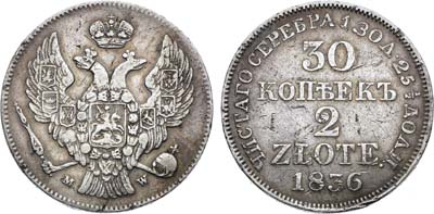 Лот №1269, 30 копеек 2 злотых 1836 года. MW.