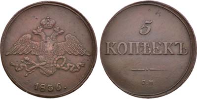 Лот №1271, 5 копеек 1836 года. СМ.