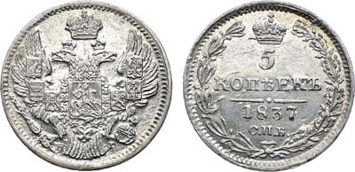 Лот №1274, 5 копеек 1837 года. СПБ-НГ.