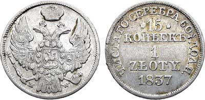 Лот №1276, 15 копеек 1 злотый 1837 года. MW.