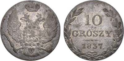 Лот №1277, 10 грошей 1837 года. MW.