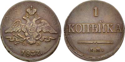 Лот №1279, 1 копейка 1837 года. ЕМ-НА.