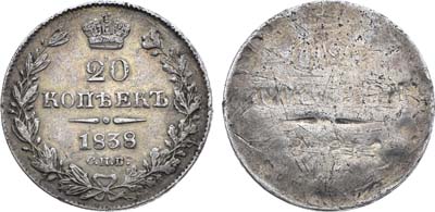 Лот №1281, 20 копеек 1838 года. СПБ-НГ. Инкузный брак.