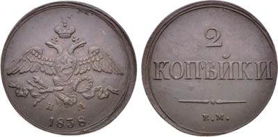 Лот №1283, 2 копейки 1838 года. ЕМ-НА.