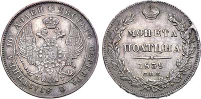 Лот №1286, Полтина 1839 года. СПБ-НГ.