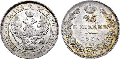 Лот №1288, 25 копеек 1839 года. СПБ-НГ.