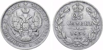 Лот №1289, 25 копеек 1839 года. СПБ-НГ. Гладкий гурт.