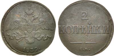 Лот №1291, 2 копейки 1839 года. СМ.