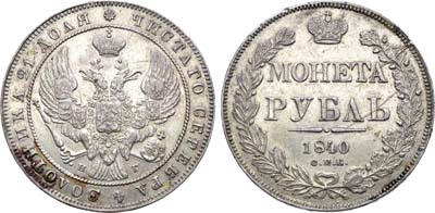 Лот №1292, 1 рубль 1840 года. СПБ-НГ.