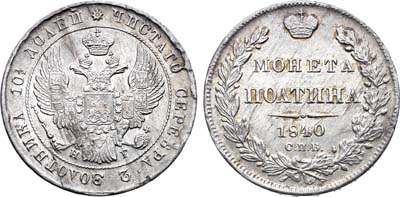 Лот №1293, Полтина 1840 года. СПБ-НГ.
