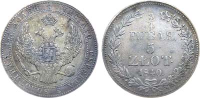 Лот №1294, 3/4 рубля 5 злотых 1840 года. MW.