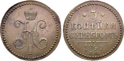 Лот №1296, 3 копейки 1840 года. ЕМ.