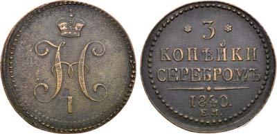 Лот №1297, 3 копейки 1840 года. ЕМ.