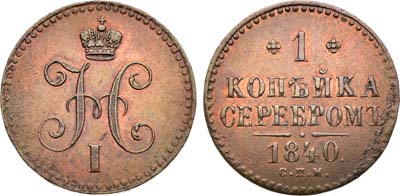 Лот №1298, 1 копейка 1840 года. СПМ.