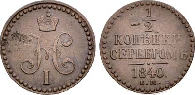 Лот №1299, 1/2 копейки 1840 года. ЕМ.