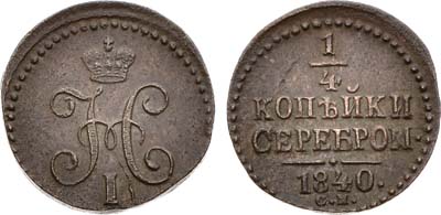 Лот №1300, 1/4 копейки 1840 года. СМ.