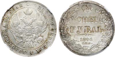 Лот №1301, 1 рубль 1841 года. СПБ-НГ. В слабе NRG MS 62.