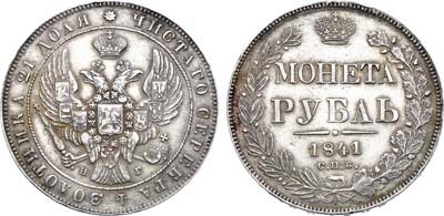 Лот №1302, 1 рубль 1841 года. СПБ-НГ.