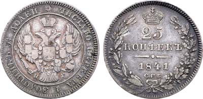 Лот №1303, 25 копеек 1841 года. СПБ-НГ.