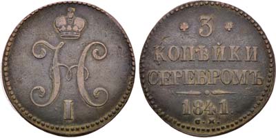 Лот №1304, 3 копейки 1841 года. СМ.